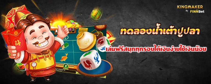 ทดลองน้ำเต้าปูปลา เล่นฟรีสนุกทุกรอบได้เงินง่ายใช้เงินน้อย